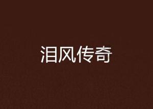 逃离遗弃的建筑5